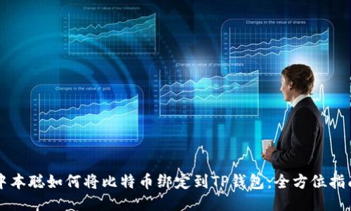 中本聪如何将比特币绑定到TP钱包：全方位指南