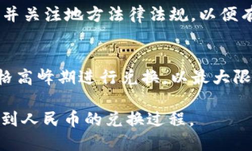   TPWallet如何将BNB兑换成人民币的详细指南 / 
 guanjianci TPWallet, BNB, 人民币 /guanjianci 

在当前的加密货币市场中，BNB（币安币）作为一种广泛使用的数字资产，吸引了许多人投资和交易。随着加密货币的普及，许多用户希望将持有的BNB兑换成法定货币，比如人民币。那么，如何在TPWallet上将BNB兑换成人民币呢？本文将详细介绍这一过程，包括相关的步骤、注意事项以及常见问题的解答。我们将为您提供一个系统化的指导，以确保您的兑换过程顺利。

第一步：了解TPWallet和BNB
首先，在着手兑换之前，用户需要理解TPWallet是什么，以及BNB的定义和用途。TPWallet是一个支持多个区块链的加密钱包，用户可以在其中安全地存储和管理数字资产。BNB是币安交易所发行的代币，在交易所平台上具有多种用途，包括降低交易手续费、参与项目启动等。了解这些基本信息，有助于用户更好地利用TPWallet和BNB进行交易。

第二步：注册和下载TPWallet
在兑换BNB之前，用户需要先下载并注册TPWallet。TPWallet支持多个移动端平台，包括iOS和Android。用户可以在各大应用商店中搜索“TPWallet”进行下载。安装后，打开应用并按照提示进行注册。注册过程通常需要提供电子邮件地址和设置密码。

第三步：将BNB转入TPWallet
在TPWallet中，用户需要确保已经向其钱包地址转入了BNB。用户可以通过从其他钱包或交易所转账BNB到TPWallet来实现。需要注意的是，确保权限的安全性和转账的准确性，以避免资产的损失。转账完成后，用户可以在TPWallet中查看到自己的BNB余额。

第四步：选择兑换平台
TPWallet本身可能不支持直接将BNB兑换成人民币。用户通常需要借助第三方交易平台完成这一操作。熟悉一些主流的交易平台，如币安、火币网等，它们支持BNB这一代币，并且可以将BNB兑换为人民币。用户需要在选择平台时考虑其手续费、可靠性和流动性等因素。

第五步：在交易平台上进行兑换
用户在选择好的交易平台上注册账号并完成实名认证后，可以开始进行BNB兑换。登录账户后，将转入TPWallet的BNB充值到账户中，然后选择“交易”或“兑换”选项。在交易选项中找到BNB/人民币的交易对，输入想要兑换的数量，完成交易。每个平台的操作界面可能有所不同，但大体上相似。

第六步：提现人民币
完成BNB兑换后，用户将获得人民币。这时候，用户需要选择提现选项，将人民币提现到绑定的银行账户。不同平台可能支持不同的提现方式，如银行转账、支付宝或微信支付。用户在提现时需核对相关信息，以确保顺利到账。

相关问题解答

1. BNB兑换人民币的最佳交易平台有哪些？
选择一个合适的交易平台可以大大提高交易的效率和安全性。在市场上，有一些知名的交易平台提供BNB兑换人民币的服务。这些平台包括币安、火币网、OKEx等。它们各自有不同的特色，比如手续费、交易速度、用户体验等。用户可以根据自身需求进行选择。建议用户在注册前仔细阅读平台的交易规则，特别是有关手续费和提款条件的说明。

2. BNB转入TPWallet的步骤是什么？
用户在将BNB转入TPWallet之前，需要确认自己的BNB已经存放在其他安全的钱包或交易所账户。接下来，用户需打开TPWallet，选择“接收”选项，获取钱包的BNB地址。然后到其它钱包或交易所，选择“转账”，将BNB转至TPWallet提供的钱包地址。在确保信息无误后，提交转账请求，等待网络确认即可。在这个过程中，确保网络安全，以防被骗或丢失资产。

3. 如何保障在交易过程中资产的安全？
保证资产安全是任何加密货币用户都应重视的问题。首先，选择知名和信誉良好的交易平台。在注册时，确保使用强密码和双重身份验证机制。其次，定期更换密码，并避免在公共网络下进行交易。此外，用户应该定期备份钱包，并妥善保管助记词或私钥。在任何情况下，不要向其他人透露个人信息，特别是密码和助记词。

4. 人民币提现有哪些手续费？
不同平台的人民币提现手续费可能会有所不同。一般来说，提现手续费包括网络交易手续费和平台的处理手续费。在提现之前，用户应仔细查看交易平台相关的费率信息，并关注地方法律法规，以便有效管理自己的资产。在选择平台时，可以比较各个平台的手续费，选择最适合自己的方案来降低成本。

5. BNB价格波动对兑换的影响是什么？
BNB作为一种加密货币，其价格波动性较大。在兑换人民币时，BNB的当前价格会直接影响用户获得的人民币金额。用户在选择兑换时需要关注BNB的实时价格，尽量在价格高峰期进行兑换，以最大限度提高收益。此外，了解市场走势和基本面信息，也可以帮助用户做出更明智的交易决策。最终，用户需谨慎评估风险，不应只依赖短期波动进行投资决策。

总之，将BNB兑换成人民币在TPWallet进行交易虽不是直接的，但通过第三方交易平台的支持，用户可以轻松实现。希望通过本文的详细指导，能够帮助用户顺利完成BNB到人民币的兑换过程。