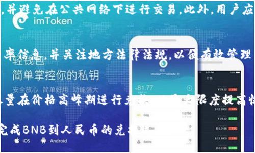   TPWallet如何将BNB兑换成人民币的详细指南 / 
 guanjianci TPWallet, BNB, 人民币 /guanjianci 

在当前的加密货币市场中，BNB（币安币）作为一种广泛使用的数字资产，吸引了许多人投资和交易。随着加密货币的普及，许多用户希望将持有的BNB兑换成法定货币，比如人民币。那么，如何在TPWallet上将BNB兑换成人民币呢？本文将详细介绍这一过程，包括相关的步骤、注意事项以及常见问题的解答。我们将为您提供一个系统化的指导，以确保您的兑换过程顺利。

第一步：了解TPWallet和BNB
首先，在着手兑换之前，用户需要理解TPWallet是什么，以及BNB的定义和用途。TPWallet是一个支持多个区块链的加密钱包，用户可以在其中安全地存储和管理数字资产。BNB是币安交易所发行的代币，在交易所平台上具有多种用途，包括降低交易手续费、参与项目启动等。了解这些基本信息，有助于用户更好地利用TPWallet和BNB进行交易。

第二步：注册和下载TPWallet
在兑换BNB之前，用户需要先下载并注册TPWallet。TPWallet支持多个移动端平台，包括iOS和Android。用户可以在各大应用商店中搜索“TPWallet”进行下载。安装后，打开应用并按照提示进行注册。注册过程通常需要提供电子邮件地址和设置密码。

第三步：将BNB转入TPWallet
在TPWallet中，用户需要确保已经向其钱包地址转入了BNB。用户可以通过从其他钱包或交易所转账BNB到TPWallet来实现。需要注意的是，确保权限的安全性和转账的准确性，以避免资产的损失。转账完成后，用户可以在TPWallet中查看到自己的BNB余额。

第四步：选择兑换平台
TPWallet本身可能不支持直接将BNB兑换成人民币。用户通常需要借助第三方交易平台完成这一操作。熟悉一些主流的交易平台，如币安、火币网等，它们支持BNB这一代币，并且可以将BNB兑换为人民币。用户需要在选择平台时考虑其手续费、可靠性和流动性等因素。

第五步：在交易平台上进行兑换
用户在选择好的交易平台上注册账号并完成实名认证后，可以开始进行BNB兑换。登录账户后，将转入TPWallet的BNB充值到账户中，然后选择“交易”或“兑换”选项。在交易选项中找到BNB/人民币的交易对，输入想要兑换的数量，完成交易。每个平台的操作界面可能有所不同，但大体上相似。

第六步：提现人民币
完成BNB兑换后，用户将获得人民币。这时候，用户需要选择提现选项，将人民币提现到绑定的银行账户。不同平台可能支持不同的提现方式，如银行转账、支付宝或微信支付。用户在提现时需核对相关信息，以确保顺利到账。

相关问题解答

1. BNB兑换人民币的最佳交易平台有哪些？
选择一个合适的交易平台可以大大提高交易的效率和安全性。在市场上，有一些知名的交易平台提供BNB兑换人民币的服务。这些平台包括币安、火币网、OKEx等。它们各自有不同的特色，比如手续费、交易速度、用户体验等。用户可以根据自身需求进行选择。建议用户在注册前仔细阅读平台的交易规则，特别是有关手续费和提款条件的说明。

2. BNB转入TPWallet的步骤是什么？
用户在将BNB转入TPWallet之前，需要确认自己的BNB已经存放在其他安全的钱包或交易所账户。接下来，用户需打开TPWallet，选择“接收”选项，获取钱包的BNB地址。然后到其它钱包或交易所，选择“转账”，将BNB转至TPWallet提供的钱包地址。在确保信息无误后，提交转账请求，等待网络确认即可。在这个过程中，确保网络安全，以防被骗或丢失资产。

3. 如何保障在交易过程中资产的安全？
保证资产安全是任何加密货币用户都应重视的问题。首先，选择知名和信誉良好的交易平台。在注册时，确保使用强密码和双重身份验证机制。其次，定期更换密码，并避免在公共网络下进行交易。此外，用户应该定期备份钱包，并妥善保管助记词或私钥。在任何情况下，不要向其他人透露个人信息，特别是密码和助记词。

4. 人民币提现有哪些手续费？
不同平台的人民币提现手续费可能会有所不同。一般来说，提现手续费包括网络交易手续费和平台的处理手续费。在提现之前，用户应仔细查看交易平台相关的费率信息，并关注地方法律法规，以便有效管理自己的资产。在选择平台时，可以比较各个平台的手续费，选择最适合自己的方案来降低成本。

5. BNB价格波动对兑换的影响是什么？
BNB作为一种加密货币，其价格波动性较大。在兑换人民币时，BNB的当前价格会直接影响用户获得的人民币金额。用户在选择兑换时需要关注BNB的实时价格，尽量在价格高峰期进行兑换，以最大限度提高收益。此外，了解市场走势和基本面信息，也可以帮助用户做出更明智的交易决策。最终，用户需谨慎评估风险，不应只依赖短期波动进行投资决策。

总之，将BNB兑换成人民币在TPWallet进行交易虽不是直接的，但通过第三方交易平台的支持，用户可以轻松实现。希望通过本文的详细指导，能够帮助用户顺利完成BNB到人民币的兑换过程。
