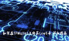 如何在TPWallet上购买LowB币