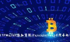 最新版本TPWallet添加薄饼（