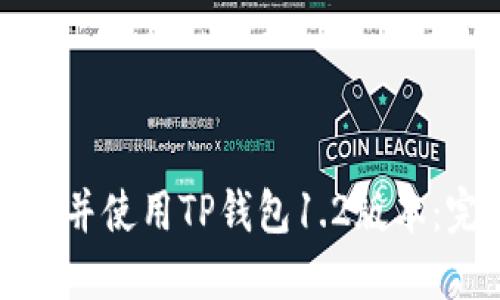 如何下载并使用TP钱包1.2版本：完整指南
