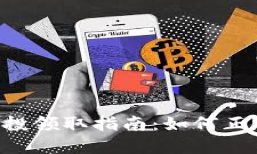 TPWallet 空投领取指南：如何正确设置和操作