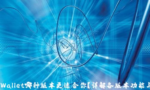 
bolaotiTPWallet哪种版本更适合你？详解各版本功能与选择建议