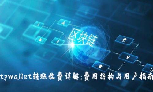 tpwallet转账收费详解：费用结构与用户指南