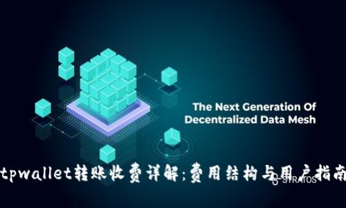 tpwallet转账收费详解：费用结构与用户指南