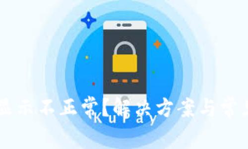 TPWallet显示不正常？解决方案与常见问题解析
