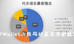 如何应对TPWallet二维码被盗