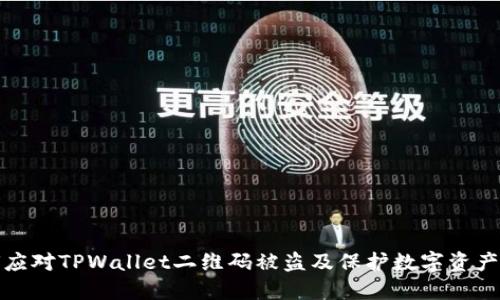 如何应对TPWallet二维码被盗及保护数字资产安全