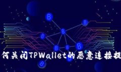 如何关闭TPWallet的恶意连接