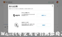 如何在TP Wallet中使用合约