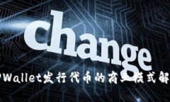 TPWallet发行代币的商业模式