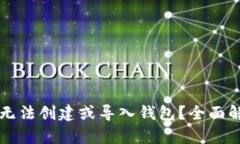 TPWallet为何无法创建或导入