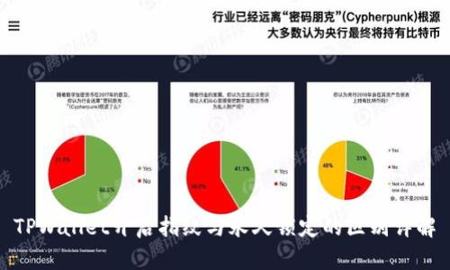 TPWallet开启指纹与永久锁定的区别详解