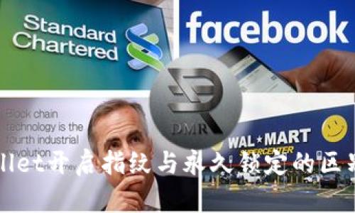 TPWallet开启指纹与永久锁定的区别详解