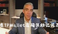 如何安全卸载TPWallet及确保