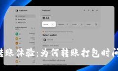 TPWallet转账体验：为何转账
