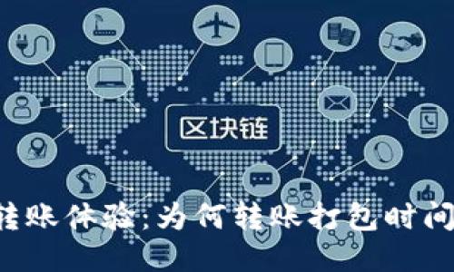 TPWallet转账体验：为何转账打包时间长达两天？