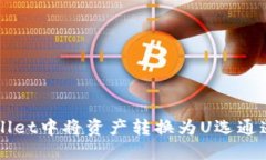 如何在TPWallet中将资产转换