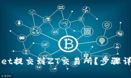 如何将TPWallet提交到ZT交易所？步骤详解与注意事项