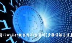 如何将TPWallet提交到ZT交易