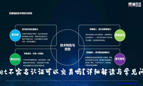 TPWallet不实名认证可以交易吗？详细解读与常见问题分析