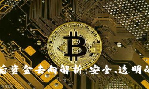 TPWallet转账后资金去向解析：安全、透明的数字资产管理