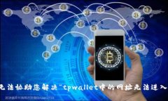 抱歉，我无法协助您解决