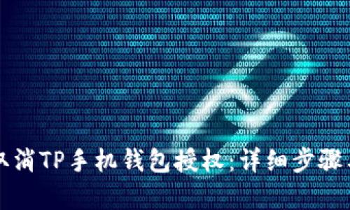 如何取消TP手机钱包授权：详细步骤与解析