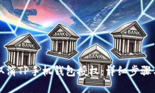 如何取消TP手机钱包授权：详细步骤与解析