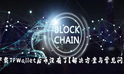 重新下载TPWallet后币没有了？解决方案与常见问题解析