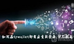 如何在tpwallet卸载后重新登