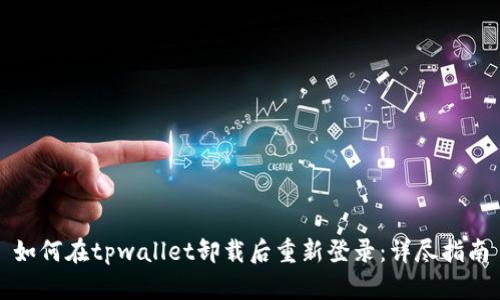 如何在tpwallet卸载后重新登录：详尽指南