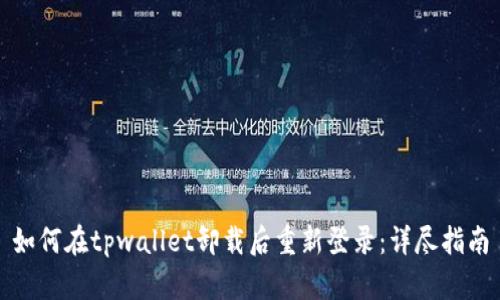 如何在tpwallet卸载后重新登录：详尽指南