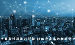 TPWallet下载与注册流程详解