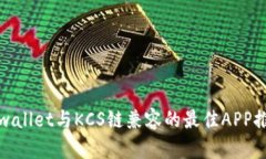 tpwallet与KCS链兼容的最佳