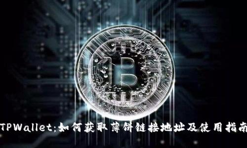 TPWallet：如何获取薄饼链接地址及使用指南