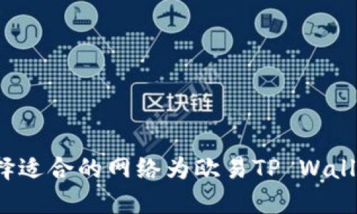 如何选择适合的网络为欧易TP Wallet充值？