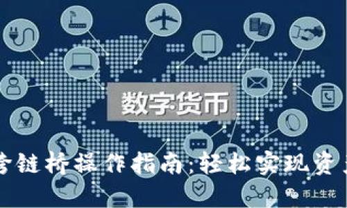 TPWallet跨链桥操作指南：轻松实现资产跨链转移