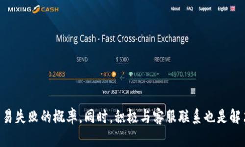    TPWallet博饼交易失败的应对策略  / 

 guanjianci  TPWallet, 博饼交易, 交易失败  /guanjianci 

 TPWallet是一款新兴的数字资产钱包，很多用户通过它进行各种交易和投资。其中，“博饼”作为一种特别的交易方式受到许多用户的青睐，但在实际操作中，用户可能会遭遇交易失败的情况。那么，当TPWallet的博饼交易失败时，我们该如何应对呢? 本文将详细解析这一问题，并提供实用的解决方案。

一、常见博饼交易失败的原因
在讨论解决方案之前，我们首先需要了解博饼交易失败的常见原因。通常情况下，交易失败可能是由以下几个方面导致的：
ul
    listrong网络问题：/strong网络连接不稳定可能会导致交易请求未能成功发送或确认。/li
    listrong资金不足：/strong如果用户的交易账户中余额不足以支撑所进行的交易，自然会导致交易失败。/li
    listrong合约问题：/strong在进行某些复杂的博饼交易时，如果涉及的合约有问题，也可能导致交易失败。/li
    listrong操作失误：/strong用户在进行交易时可能会误操作，比如选择了错误的交易对或者输入错误的金额。/li
    listrong平台维护：/strongTPWallet可能会定期进行系统维护或升级，导致用户无法进行交易。/li
/ul

二、交易失败后第一时间该做什么
当您发现TPWallet博饼交易失败时，不要着急，首先要保持冷静。建议您可以按照以下步骤进行处理：
ol
    listrong检查网络连接：/strong确认您的设备是否连接到互联网。如果网络不稳定，建议您切换到更好的网络环境。/li
    listrong查看账户余额：/strong登录TPWallet，查看您的账户余额是否足够支撑这笔交易。如果余额不足，您需要充值。/li
    listrong核对交易信息：/strong再次核对您进行交易时输入的信息，包括交易对、金额等是否正确。/li
    listrong查看系统通知：/strong检查TPWallet的官方公告，看看是否有关于系统维护或其他问题的说明。/li
    listrong记录交易信息：/strong如果交易失败信息已记录，那么在联系TPWallet客服时，可以提供相关信息以便更快解决问题。/li
/ol

三、如何查找交易失败的具体信息
在TPWallet中，用户可以通过以下方式查找交易失败的具体信息：
ul
    listrong查看交易历史：/strongTPWallet提供了完整的交易历史记录，您可以在交易历史中查找失败交易的详细信息，包括时间、金额、错误码等。/li
    listrong使用区块链浏览器：/strong很多区块链交易都是公开透明的，您可以通过区块链浏览器输入您的交易哈希，查看具体的失败原因。/li
    listrong联系客服：/strong如果您无法自行找出失败原因，可以直接联系客服，提供您的交易信息，寻求帮助。/li
/ul

四、如何减少博饼交易失败的概率
为了减少博饼交易失败的概率，用户可以采取一些预防措施：
ul
    listrong保持网络稳定：/strong在进行重要交易前，确保网络连接稳定，可以选择Wi-Fi或4G网络进行交易。/li
    listrong定期检查账户余额：/strong养成定期查看账户余额的习惯，确保在进行交易前有足够的资金。/li
    listrong熟悉平台操作：/strong尽量了解TPWallet的操作流程，如果不熟悉的功能，建议先在小额测试。/li
    listrong关注官方通知：/strong关注TPWallet的官方社区和通知，以便及时了解系统维护和更新信息。/li
/ul

五、如果多次交易失败，我该怎么办？
如果您在TPWallet博饼交易中多次遇到失败，建议您按照以下步骤处理：
ol
    listrong仔细分析问题：/strong回顾之前的失败交易，分析原因，如果是账户余额不足，就应确保账户中有足够的资金。/li
    listrong清理缓存：/strong如果反复出现错误，尝试清理TPWallet的缓存和数据，或卸载重装应用，降低软件故障。/li
    listrong寻求社区支持：/strong在TPWallet的用户社区中询问，可能有其它用户遇到相似情况并得到了解决方案。/li
    listrong官方客服：/strong如果还是无法解决，建议直接联系客服，提供详细信息以获取更专业的帮助。/li
/ol

综上所述，TPWallet博饼交易失败可能由多种原因造成，但用户可以通过合理的处理步骤、信息查询及预防措施来解决和减少交易失败的概率。同时，积极与客服联系也是解决问题的重要途径。