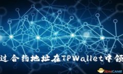 如何通过合约地址在TPWa