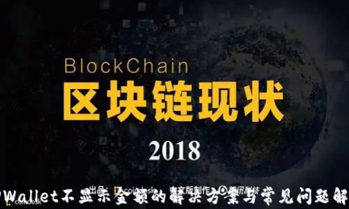 
TPWallet不显示金额的解决方案与常见问题解析