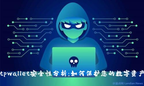 tpwallet安全性分析：如何保护您的数字资产