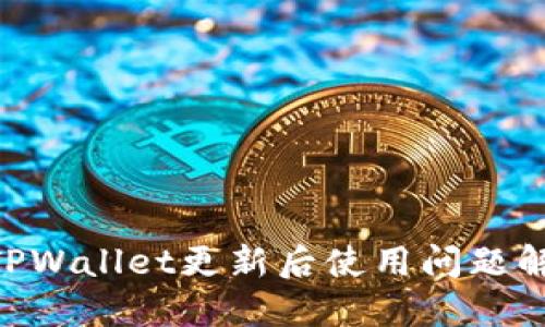 fiaotiTPWallet更新后使用问题解决指南
