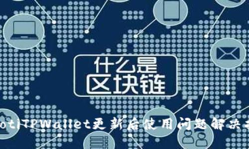 fiaotiTPWallet更新后使用问题解决指南
