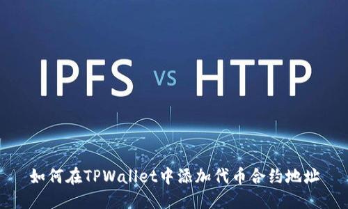 如何在TPWallet中添加代币合约地址