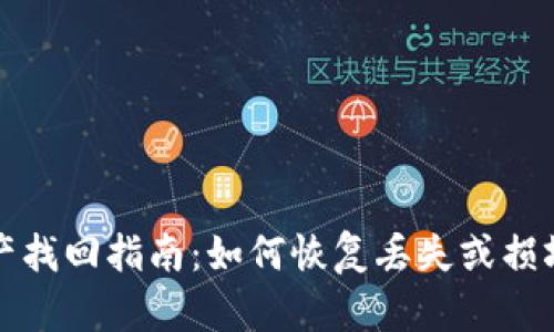 tpwallet资产找回指南：如何恢复丢失或损坏的加密资产