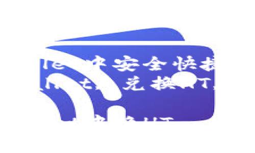 如何在TPWallet中安全快捷地兑换HTbr
关键词：TPWallet, 兑换HT, 加密货币br

如何在TPWallet中换HT