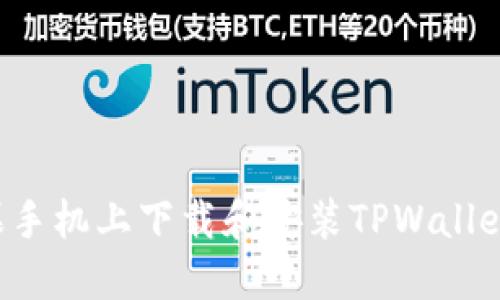 如何在苹果手机上下载和安装TPWallet：完整教程
