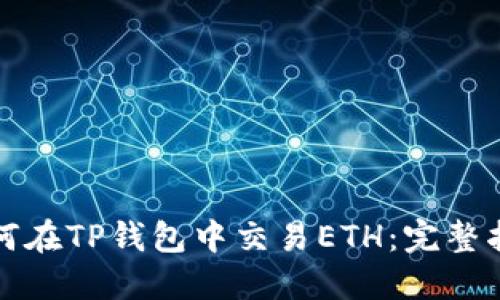 如何在TP钱包中交易ETH：完整指南
